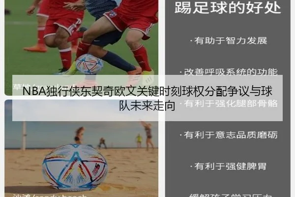 NBA独行侠东契奇欧文关键时刻球权分配争议与球队未来走向 | kaiyun