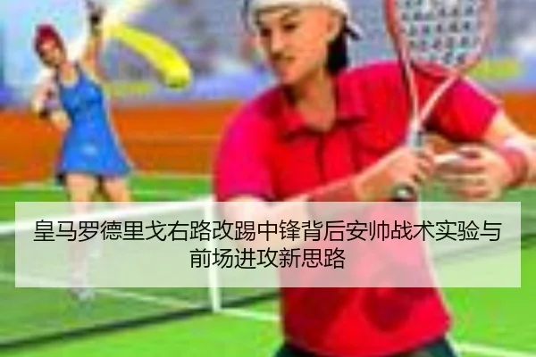皇马罗德里戈右路改踢中锋背后安帅战术实验与前场进攻新思路 - kaiyun