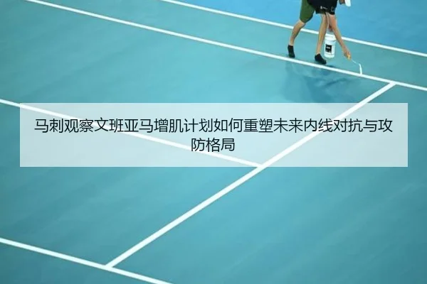 马刺观察文班亚马增肌计划如何重塑未来内线对抗与攻防格局 - kaiyun