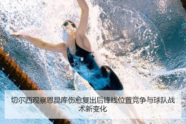 切尔西观察恩昆库伤愈复出后锋线位置竞争与球队战术新变化