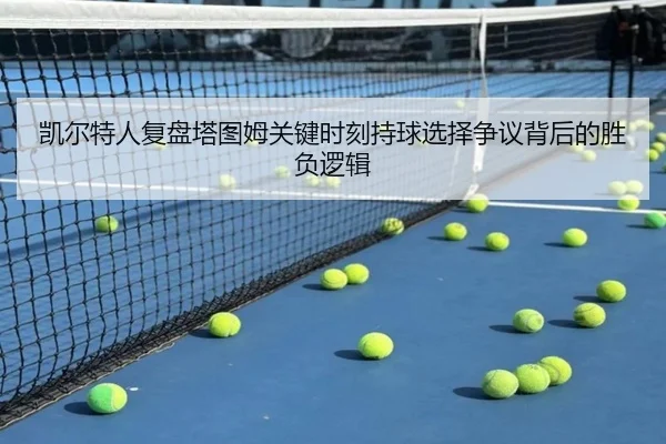 凯尔特人复盘塔图姆关键时刻持球选择争议背后的胜负逻辑