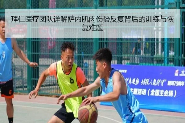 拜仁医疗团队详解萨内肌肉伤势反复背后的训练与恢复难题 - kaiyun
