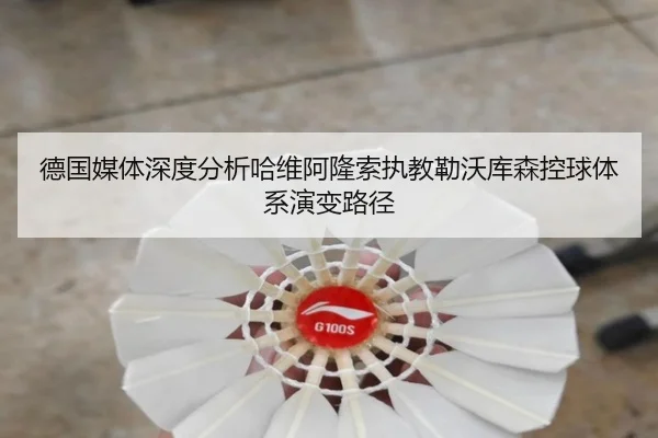 德国媒体深度分析哈维阿隆索执教勒沃库森控球体系演变路径