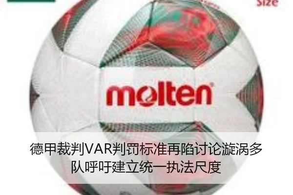 德甲裁判VAR判罚标准再陷讨论漩涡多队呼吁建立统一执法尺度