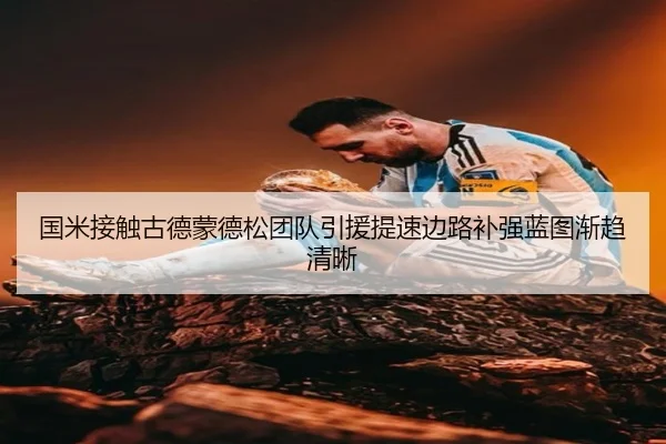 国米接触古德蒙德松团队引援提速边路补强蓝图渐趋清晰